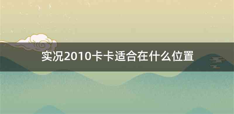 实况2010卡卡适合在什么位置