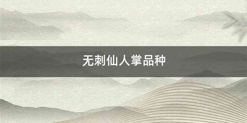 无刺仙人掌品种