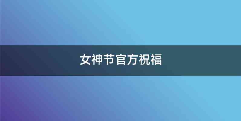 女神节官方祝福
