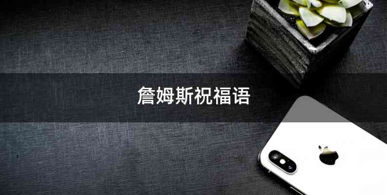 詹姆斯祝福语