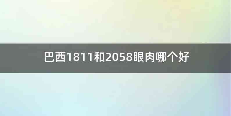 巴西1811和2058眼肉哪个好