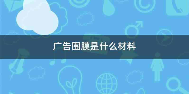 广告围膜是什么材料