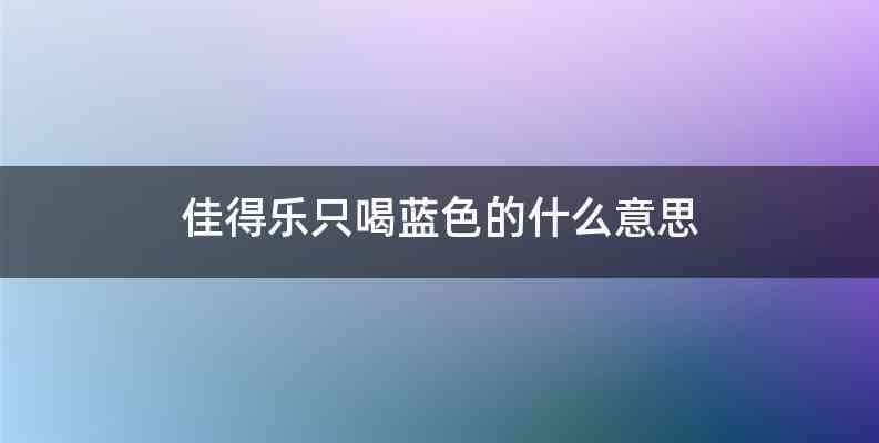 佳得乐只喝蓝色的什么意思