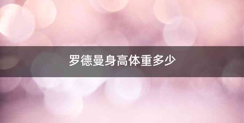 罗德曼身高体重多少