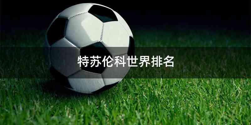 特苏伦科世界排名