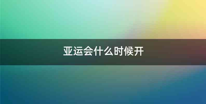 亚运会什么时候开