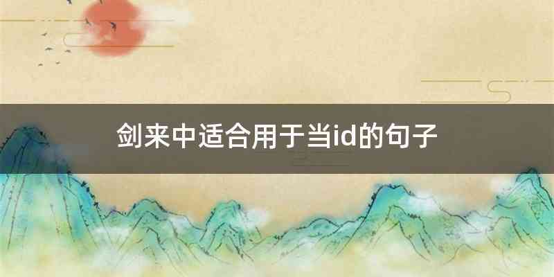 剑来中适合用于当id的句子
