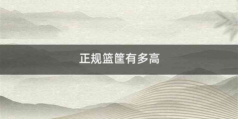 正规篮筐有多高