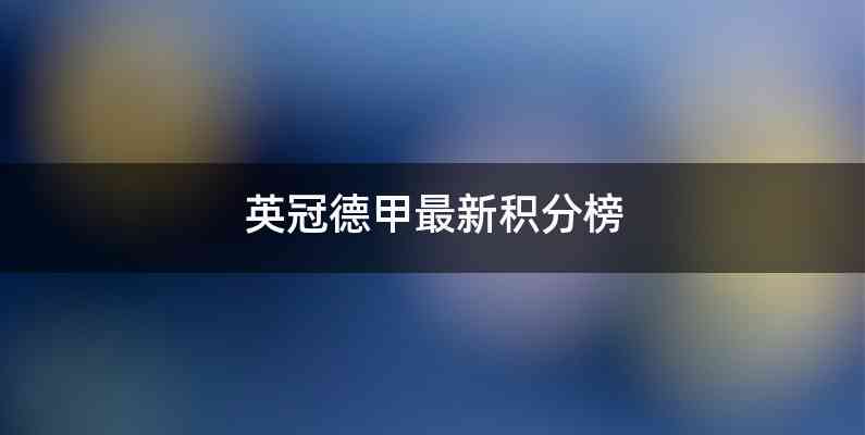 英冠德甲最新积分榜