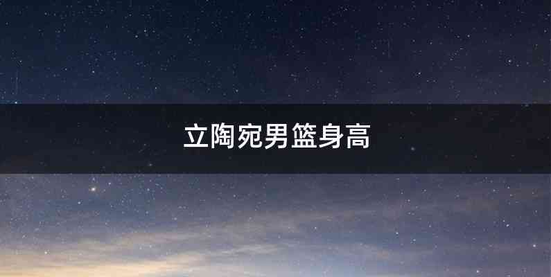 立陶宛男篮身高