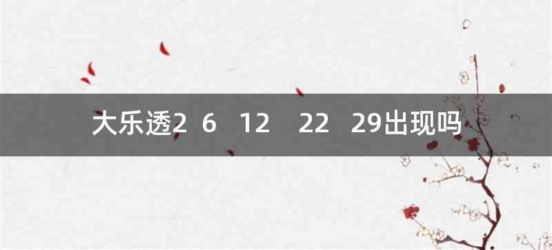 大乐透2  6   12    22   29出现吗