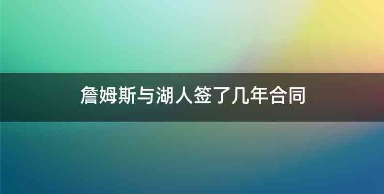 詹姆斯与湖人签了几年合同