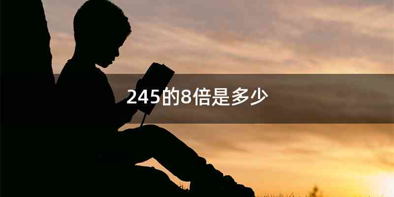 245的8倍是多少