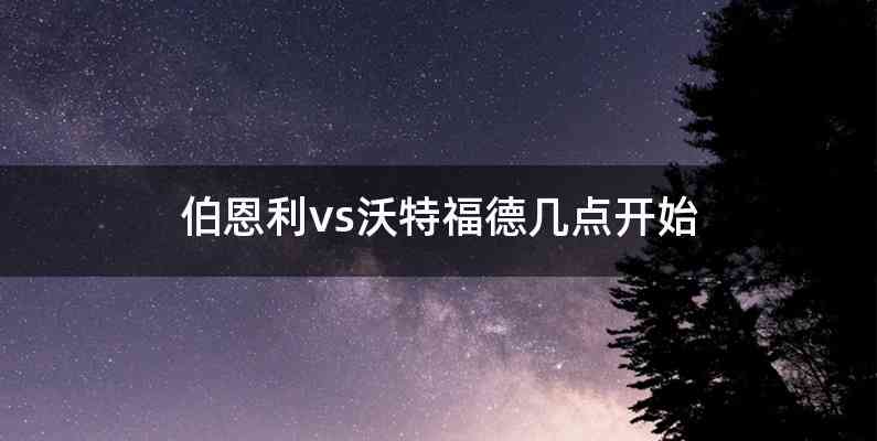 伯恩利vs沃特福德几点开始