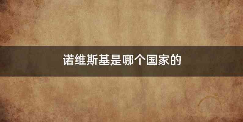 诺维斯基是哪个国家的