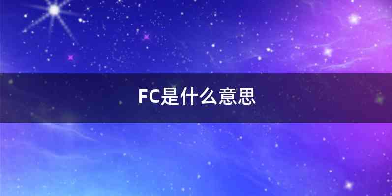 FC是什么意思