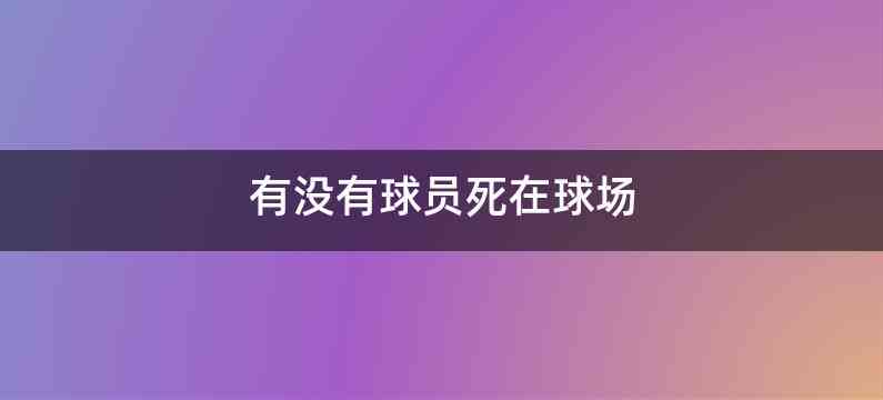 有没有球员死在球场