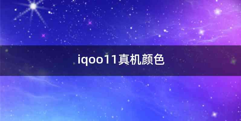 iqoo11真机颜色