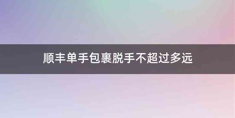 顺丰单手包裹脱手不超过多远