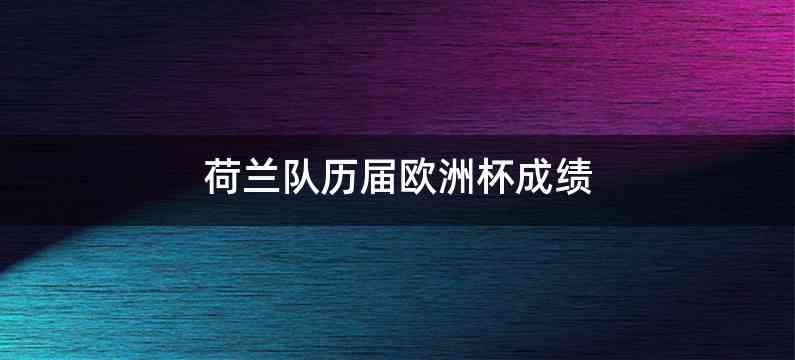 荷兰队历届欧洲杯成绩