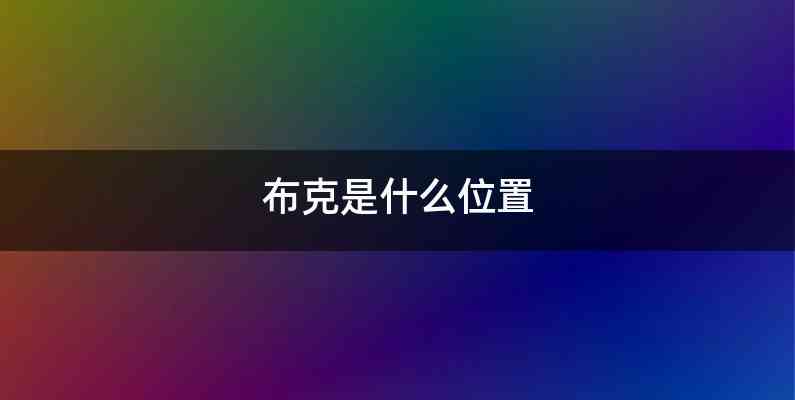 布克是什么位置