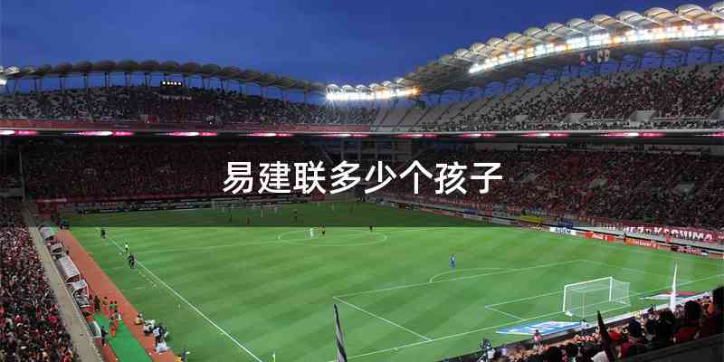 易建联多少个孩子