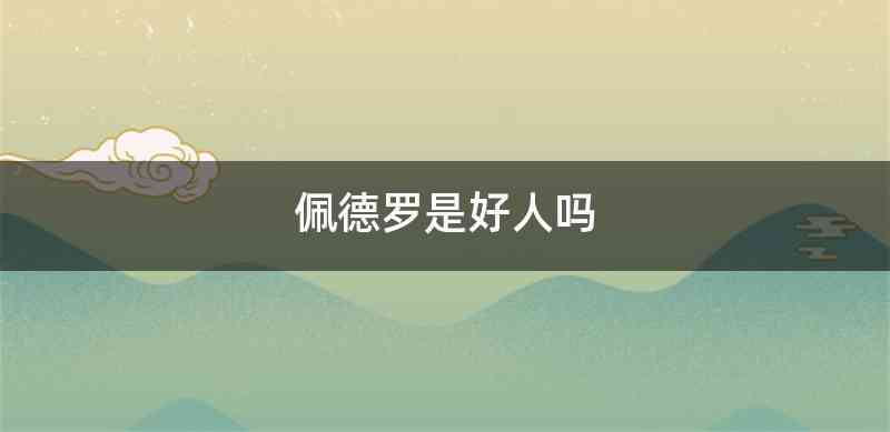 佩德罗是好人吗