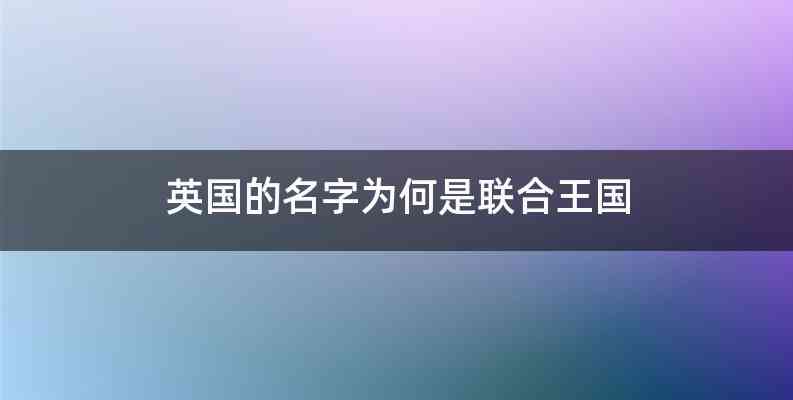英国的名字为何是联合王国