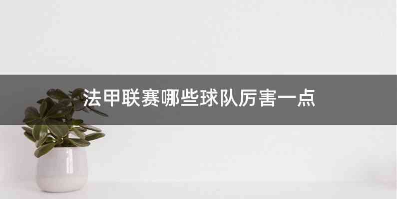 法甲联赛哪些球队厉害一点