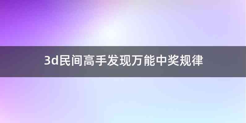 3d民间高手发现万能中奖规律