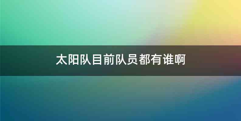 太阳队目前队员都有谁啊