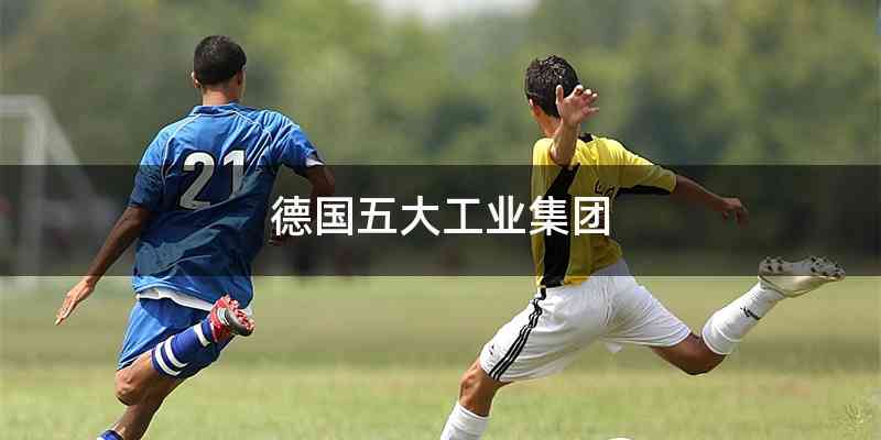 德国五大工业集团
