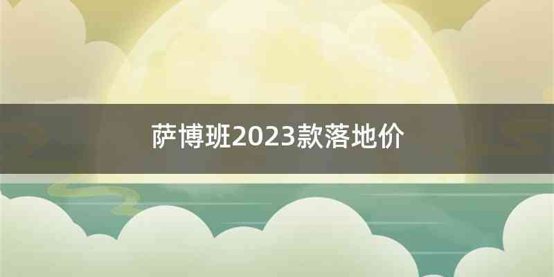 萨博班2023款落地价