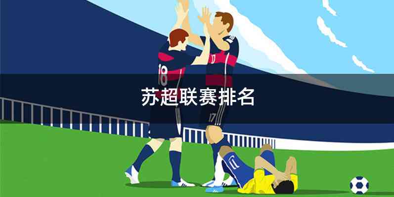 苏超联赛排名