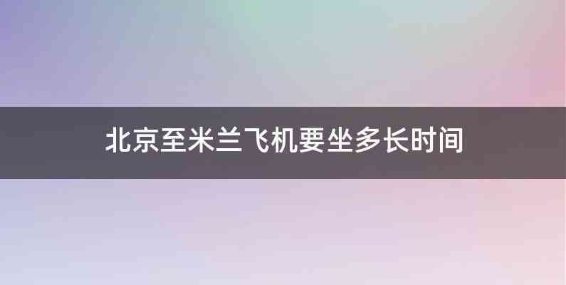 北京至米兰飞机要坐多长时间
