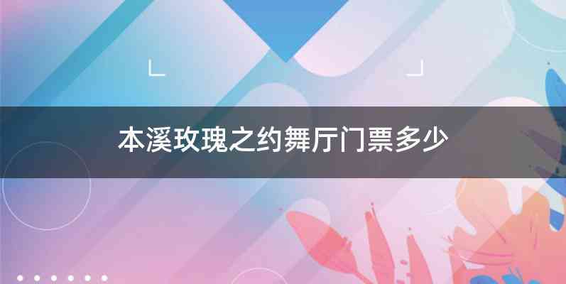 本溪玫瑰之约舞厅门票多少