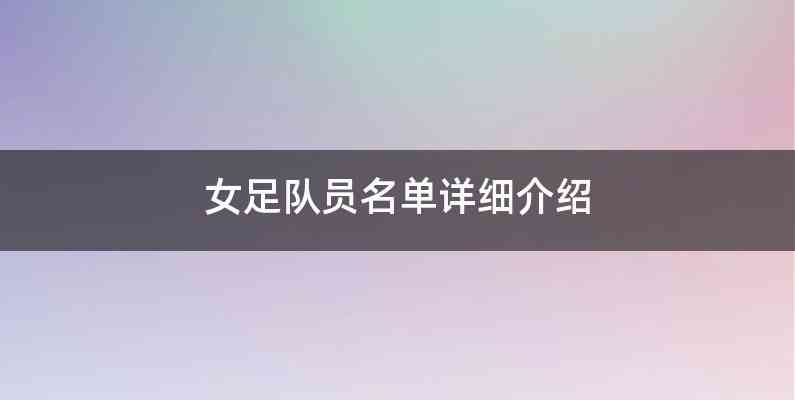 女足队员名单详细介绍