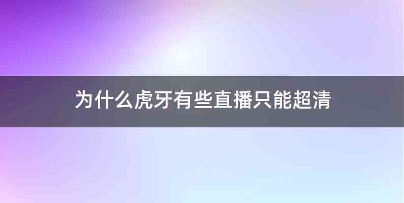 为什么虎牙有些直播只能超清
