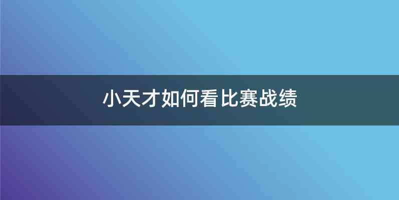 小天才如何看比赛战绩