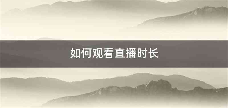 如何观看直播时长