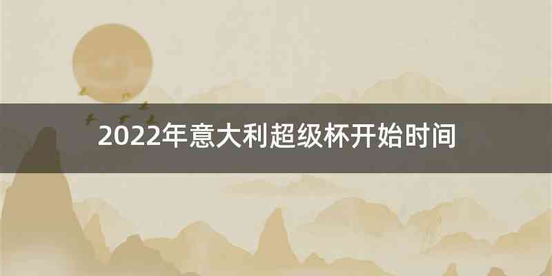 2022年意大利超级杯开始时间