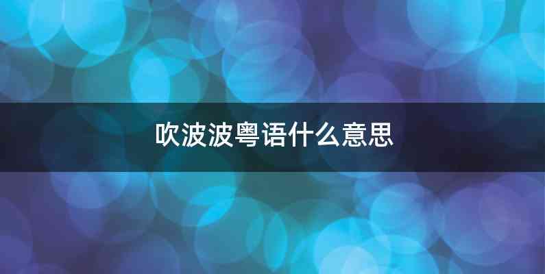 吹波波粤语什么意思