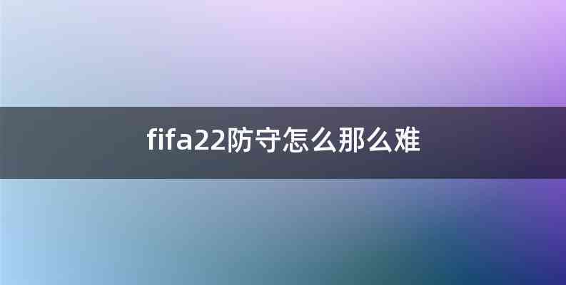fifa22防守怎么那么难