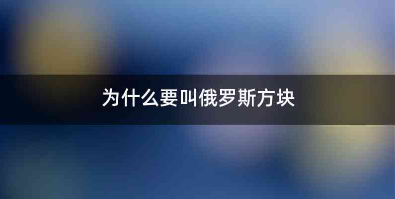 为什么要叫俄罗斯方块