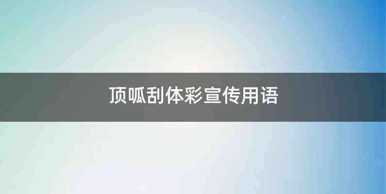 顶呱刮体彩宣传用语