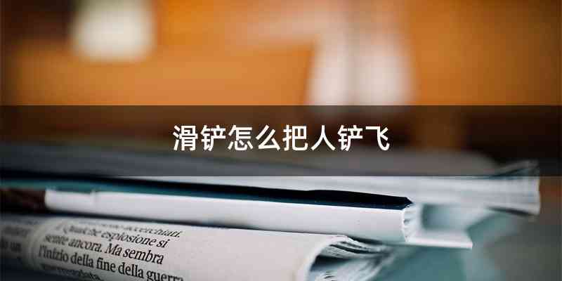 滑铲怎么把人铲飞