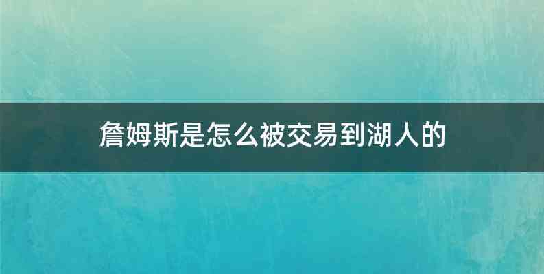 詹姆斯是怎么被交易到湖人的