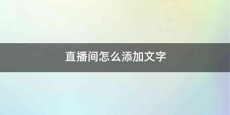 直播间怎么添加文字