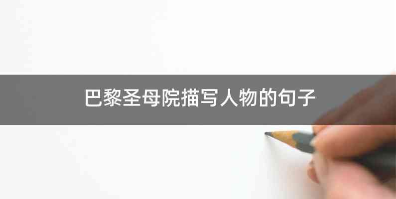 巴黎圣母院描写人物的句子