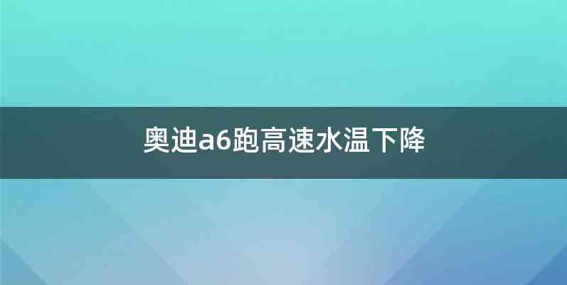 奥迪a6跑高速水温下降